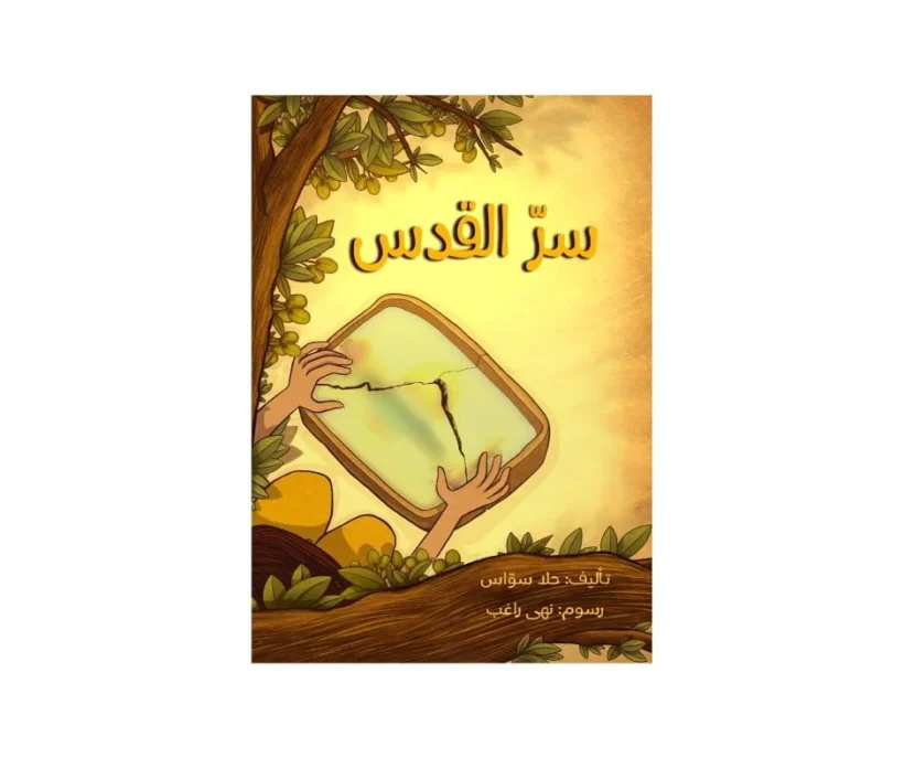 سرّ القدس