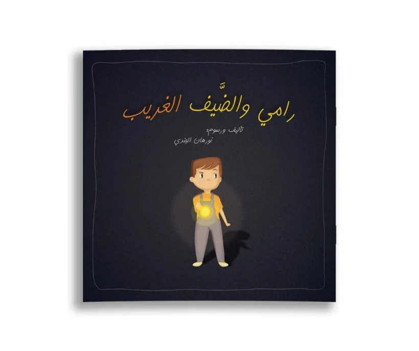 قصة رامي والضيف الغريب