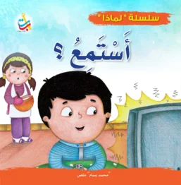 لماذا أستمعُ ؟