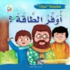 لماذا أوفر الطاقة ؟