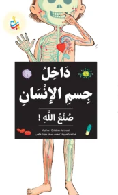 داخل جسم الإنسان من صنع الله