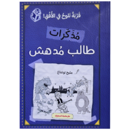 مذكرات طالب مدهش - قرية تلوح في الأفق