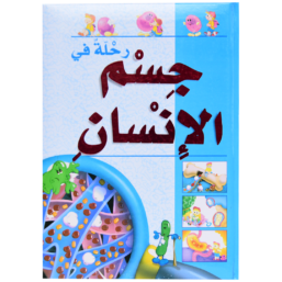 رحلة في جسم الإنسان