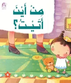 من أين أتيت؟