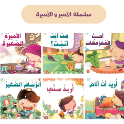 سلسلة الأمير و الأميرة