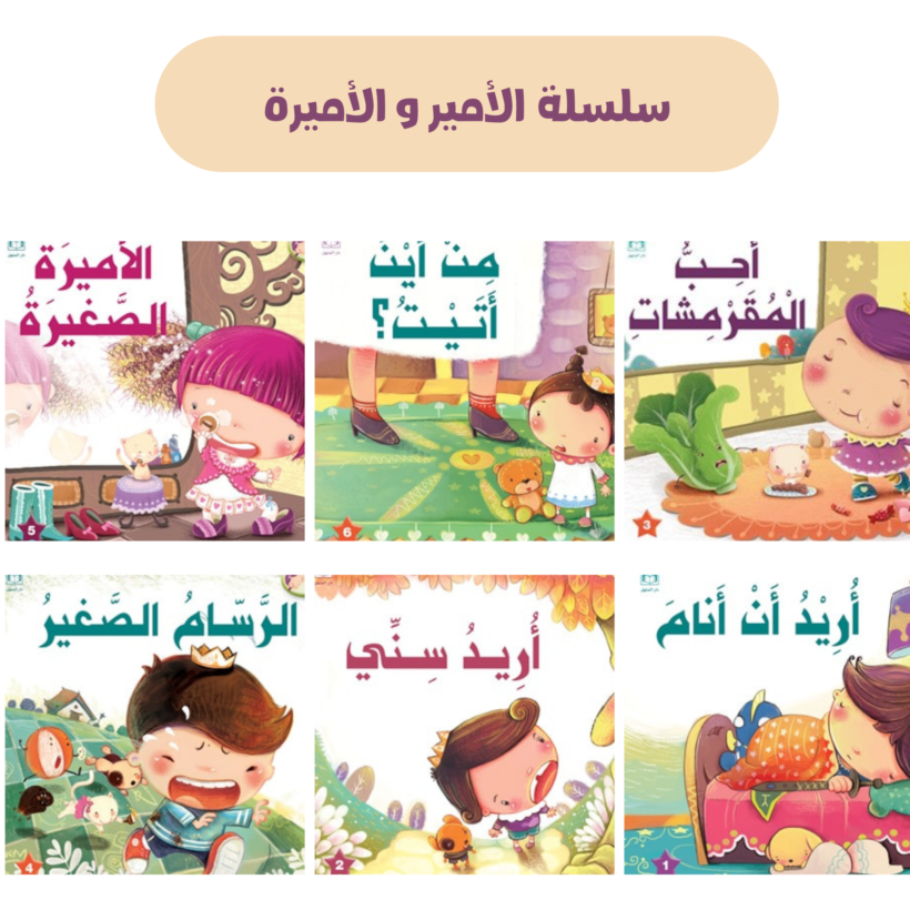 سلسلة الأمير و الأميرة