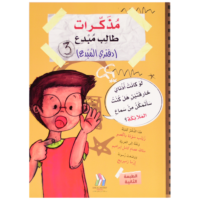 مذكرات طالب مبدع ( كتابي المبدع الجزء 3)