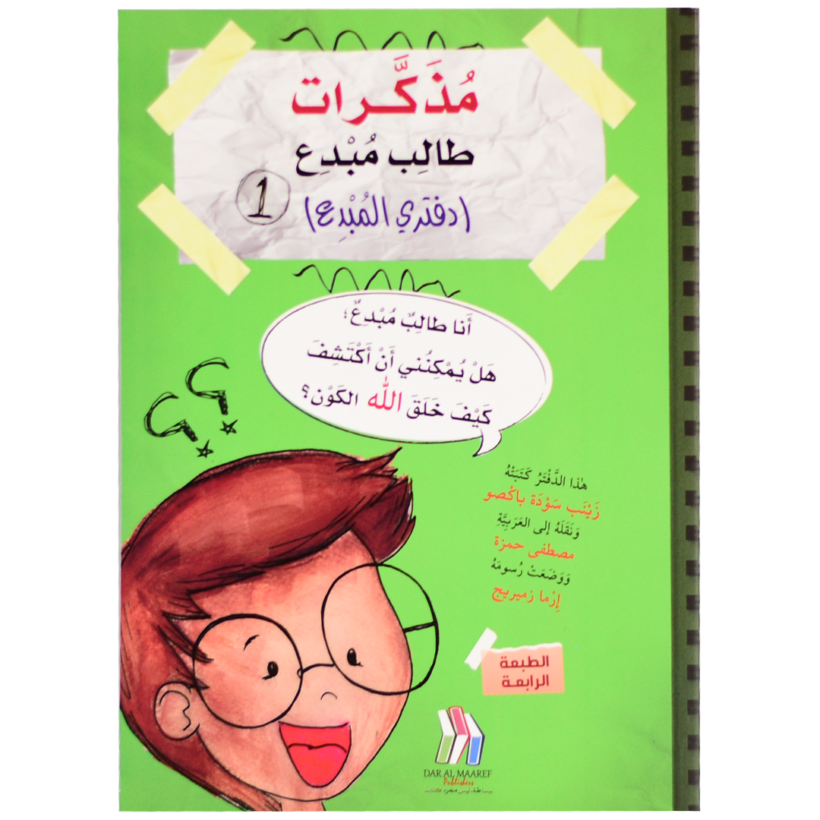 مذكرات طالب مبدع ( كتابي المبدع الجزء 1)