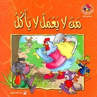 من لا يعمل لا يأكل