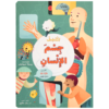 ارفع الطيات واكتشف - جسم الإنسان
