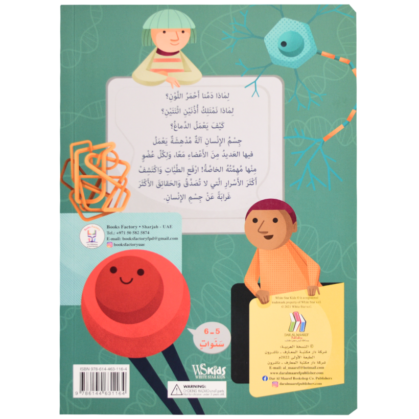 ارفع الطيات واكتشف - جسم الإنسان