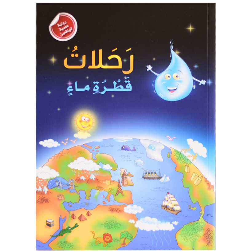 رحلات قطرة ماء
