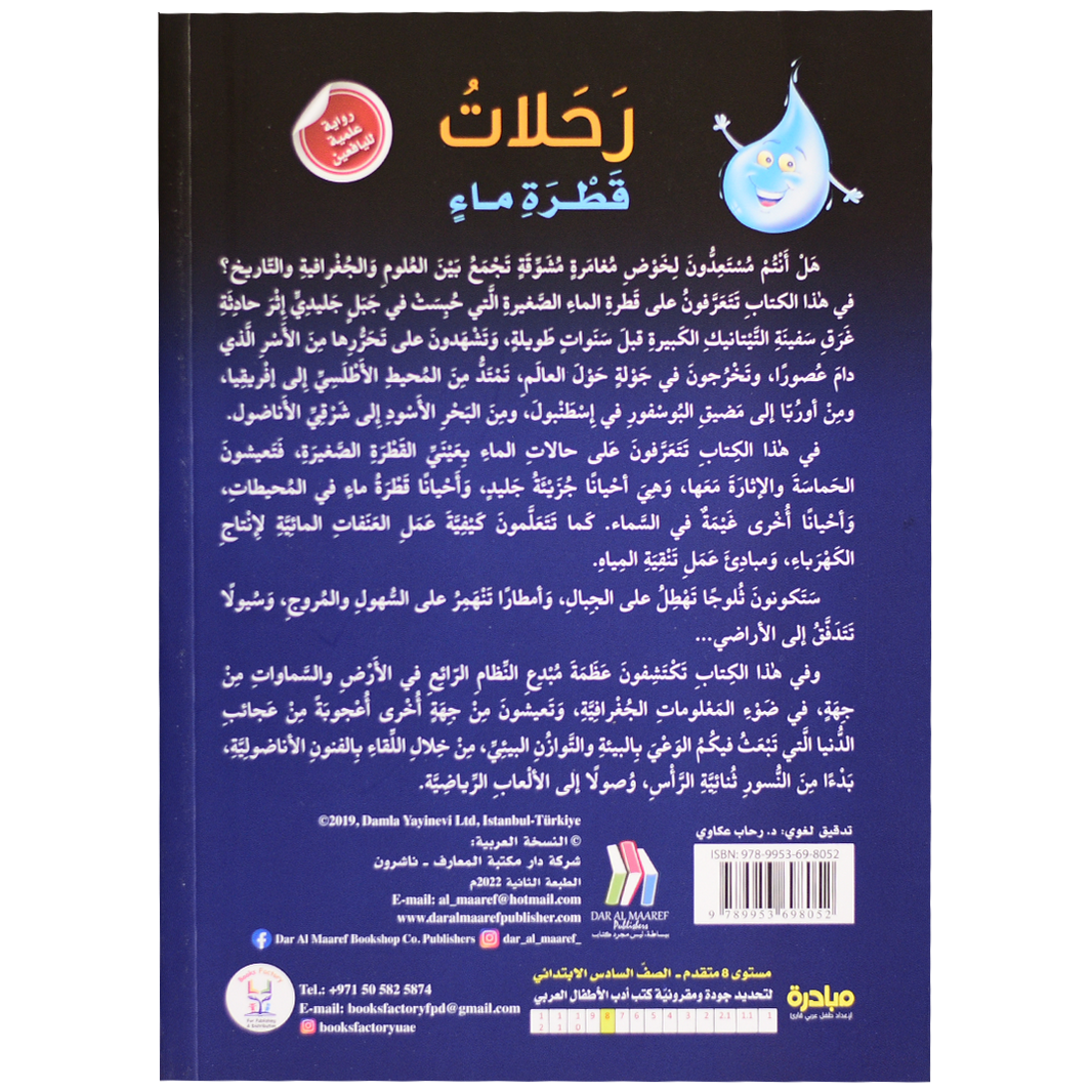 رحلات قطرة ماء – روايات علمية لليافعين