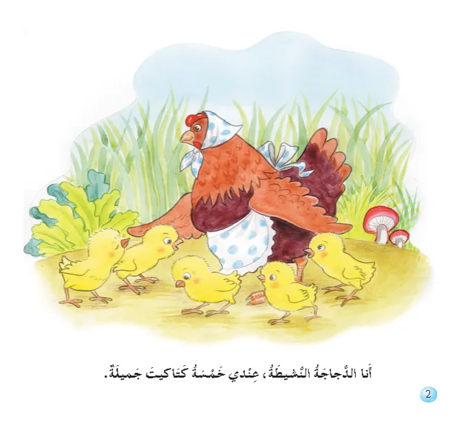 الدجاجة النشيطة