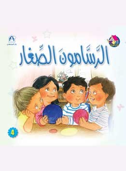 الرسامون الصغار