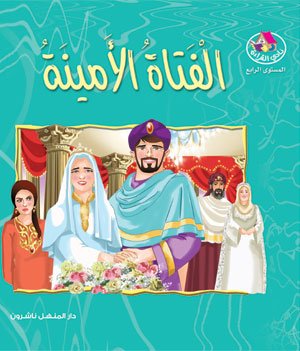 الفتاة الأمينة