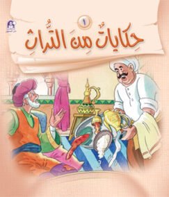 حكايات من التراث 01