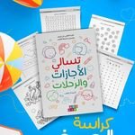 تسالي الإجازات و الرحلات