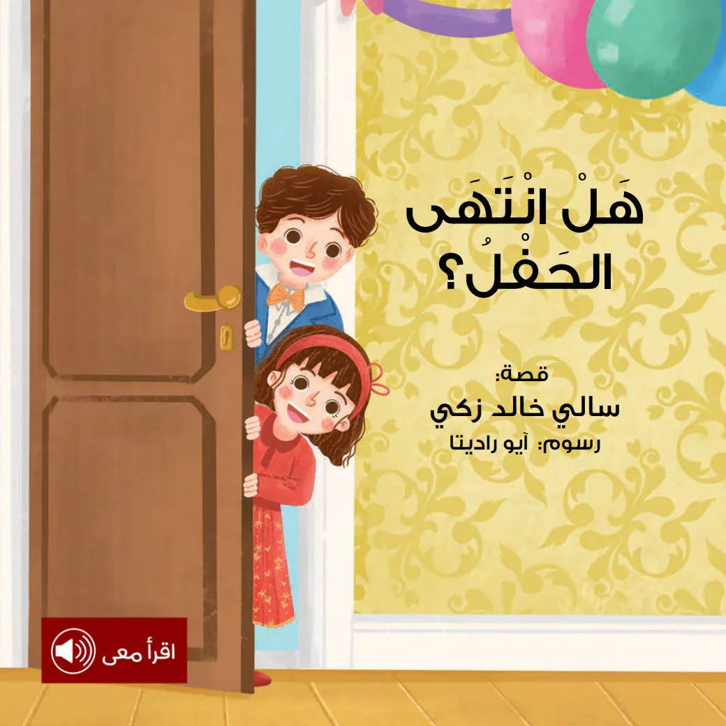 هل انتهى الحفل ؟
