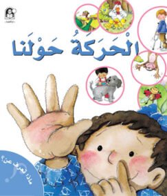 الحركة من حولنا