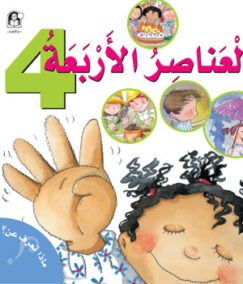 العناصر الأربعة