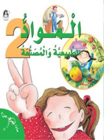 المواد الطبيعية والمصنعة