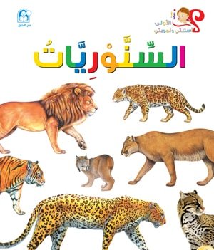 السنوريات