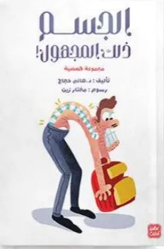 الجسم ذلك المجهول