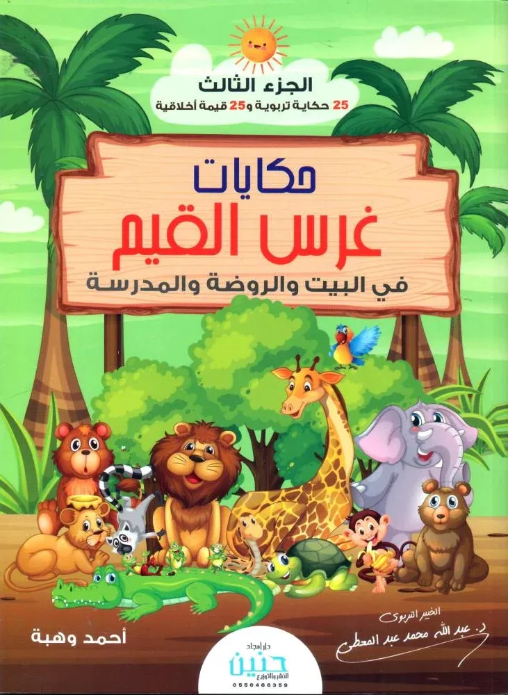 حكايات غرس القيم في البيت والروضة والمدرسة ج 3