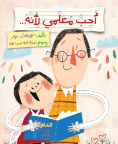 أحب معلمي لأنه 1