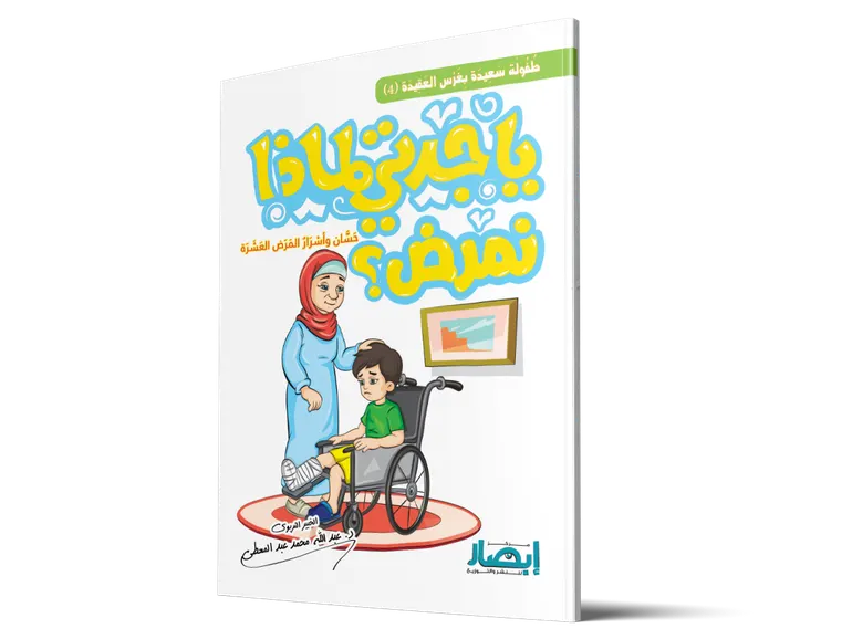 يا جدتي لماذا نمرض؟ حسان وأسرار المرض العشرة