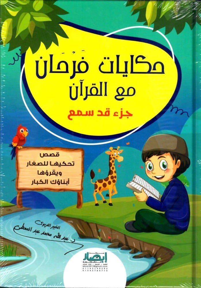 حكايات فرحان مع القران – جزء قدسمع