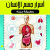 الموسوعة العلمية للأطفال أسرار جسم الانسان وطريقة عمله