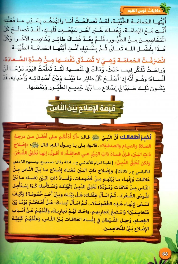حكايات غرس القيم في البيت والروضة والمدرسة ج 3