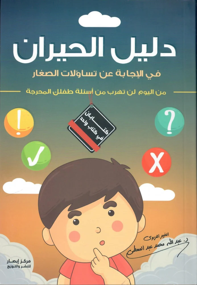دليل الحيران .. في الاجابة على تساؤلات االصغار