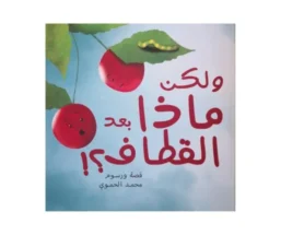 ولكن ماذا بعد القطاف؟