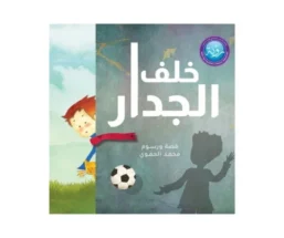 خلف الجدار