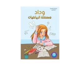 وداد ومعضلة الرياضيات