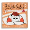 هون عليك