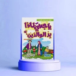 يا جدتي لماذا بر الوالدين