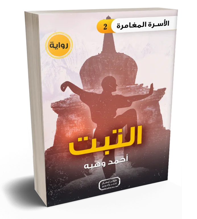 سلسلة الأسرة المغامرة – التبت