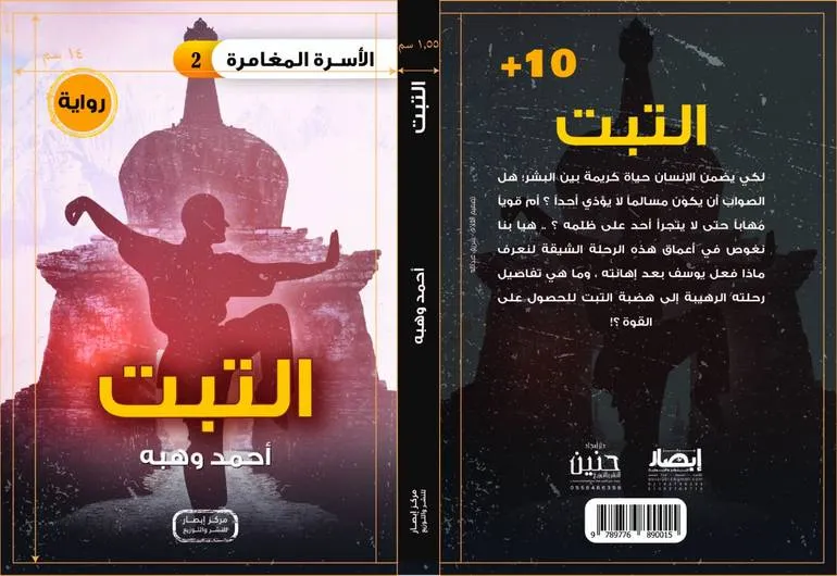 سلسلة الأسرة المغامرة – التبت