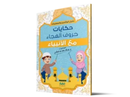 حكايات حروف الهجاء مع الأنبياء