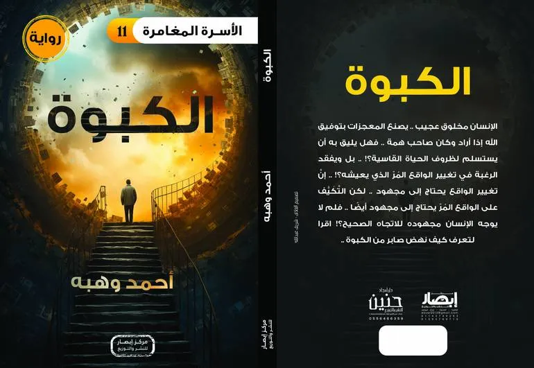 سلسلة الأسرة المغامرة – الكبوة
