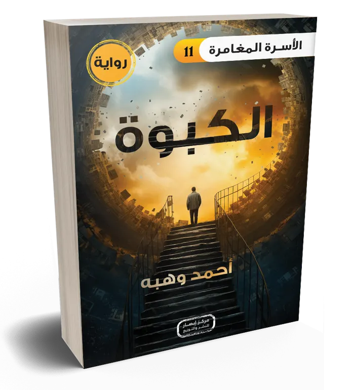سلسلة الأسرة المغامرة – الكبوة