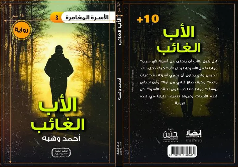 سلسلة الأسرة المغامرة – الأب الغائب