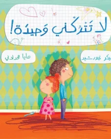 لا تتركني وحيدة