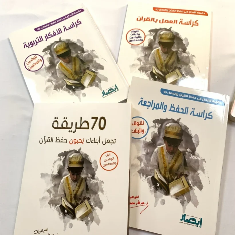 حقيبة الإبداع في حفظ القرآن و العمل به (4 كتب)