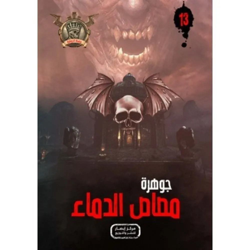 جوهرة مصاص الدماء - 13