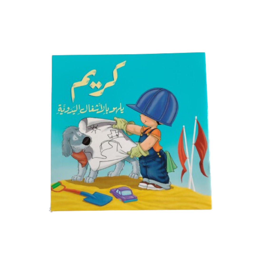 كريم يلهو بالأشغال اليدوية